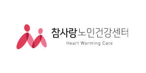 참사랑노인건강센터
